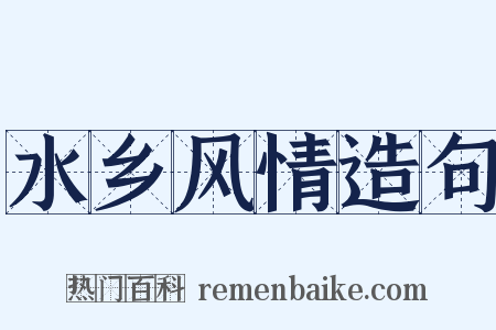水乡风情造句是什么意思的图片